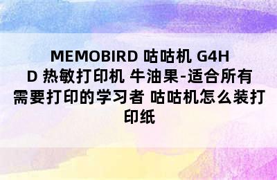 MEMOBIRD 咕咕机 G4HD 热敏打印机 牛油果-适合所有需要打印的学习者 咕咕机怎么装打印纸